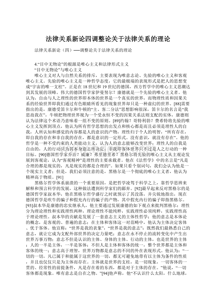 法律关系新论四调整论关于法律关系的理论.docx