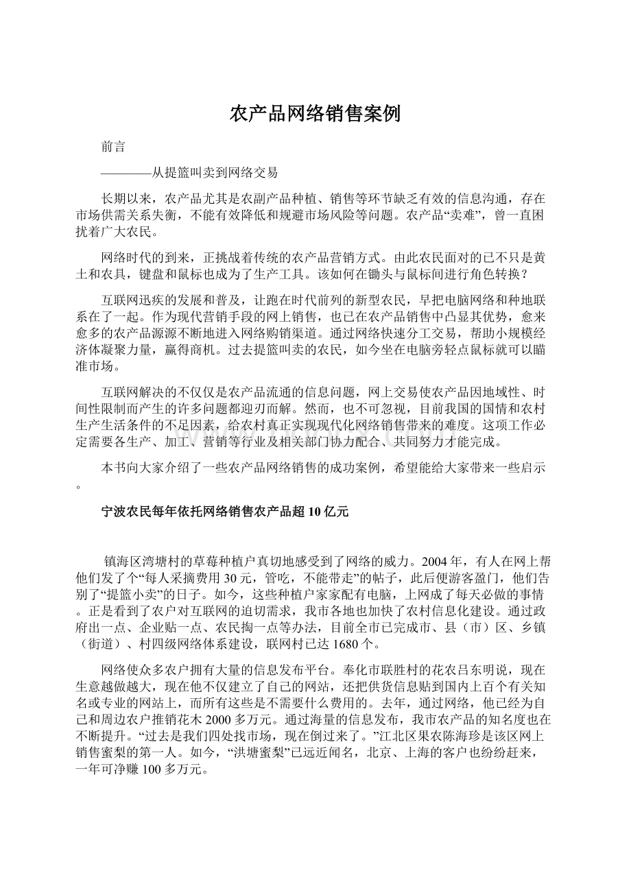 农产品网络销售案例Word下载.docx_第1页