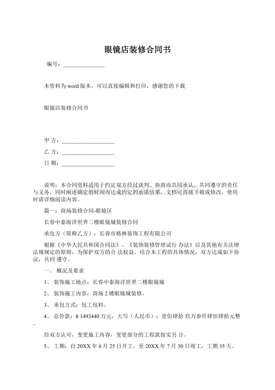 眼镜店装修合同书.docx