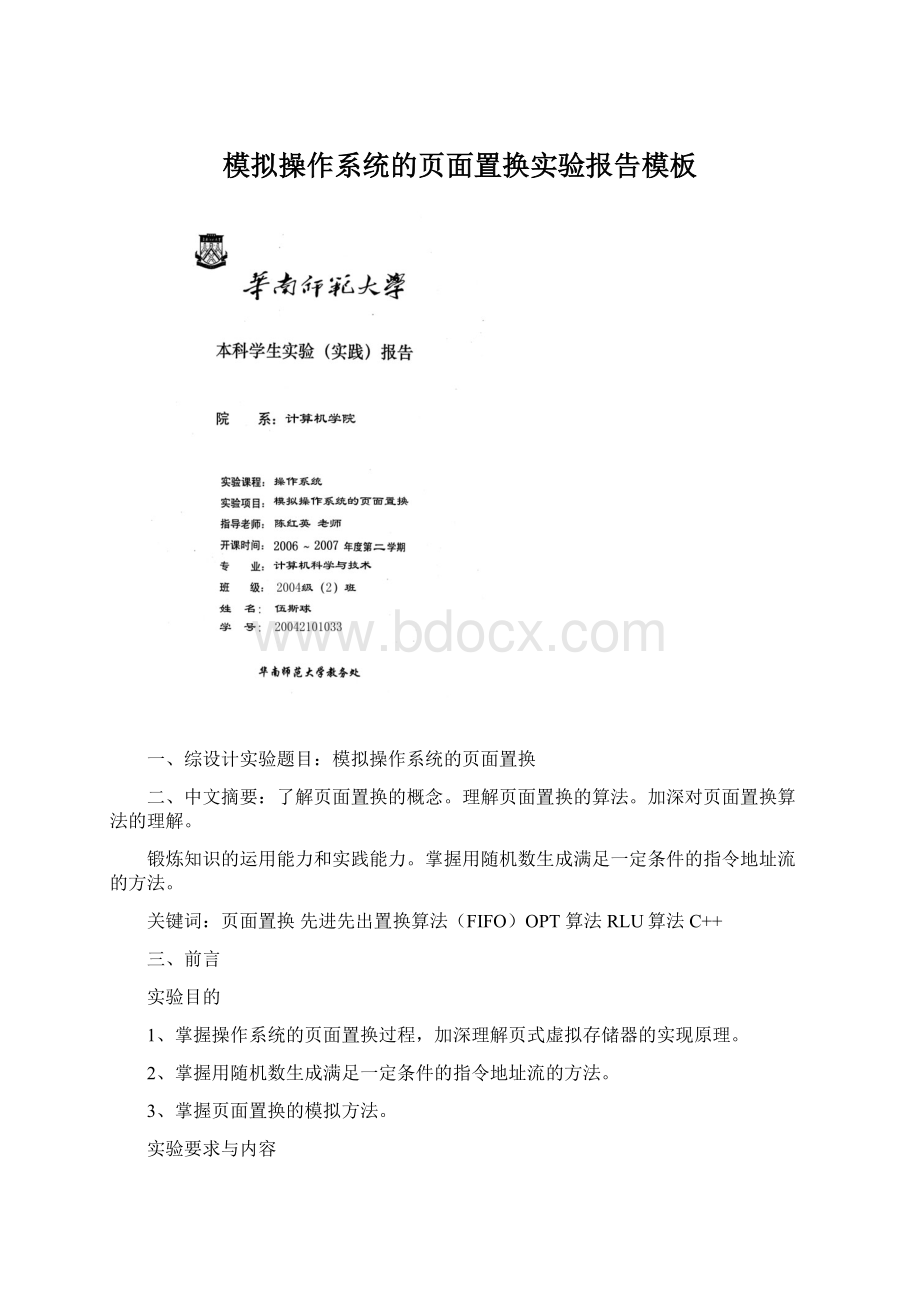 模拟操作系统的页面置换实验报告模板.docx_第1页