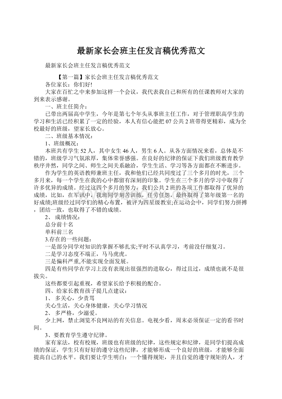 最新家长会班主任发言稿优秀范文Word文档下载推荐.docx