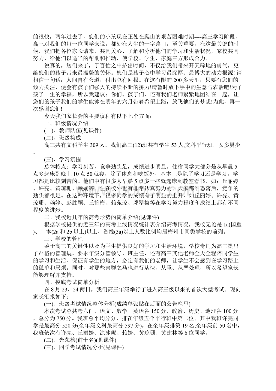 最新家长会班主任发言稿优秀范文.docx_第3页