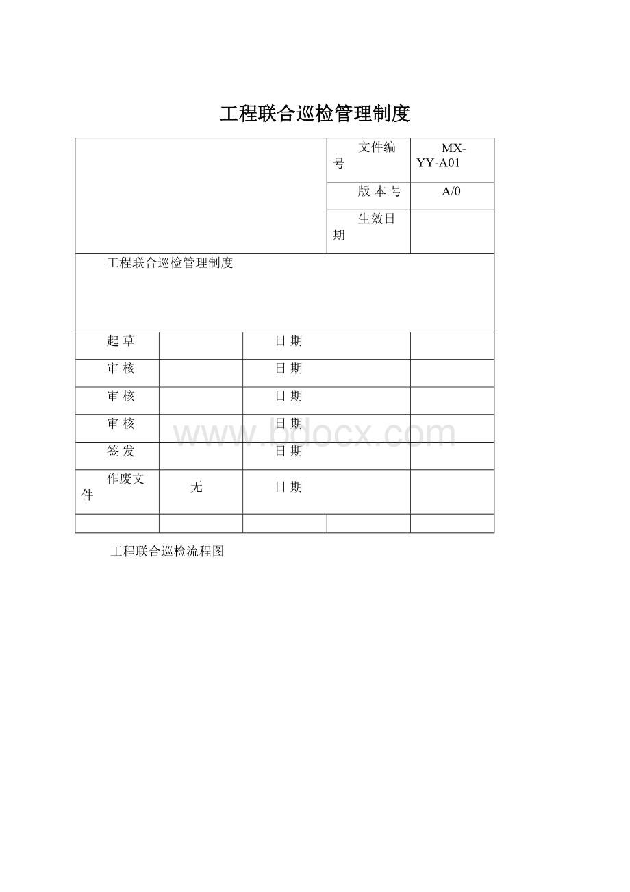 工程联合巡检管理制度Word格式.docx_第1页