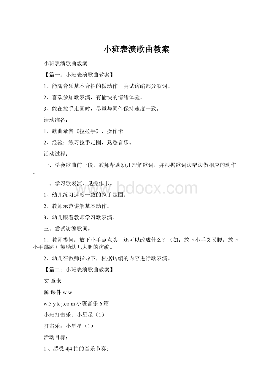 小班表演歌曲教案Word下载.docx_第1页