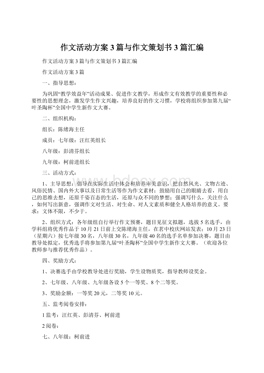 作文活动方案3篇与作文策划书3篇汇编.docx_第1页