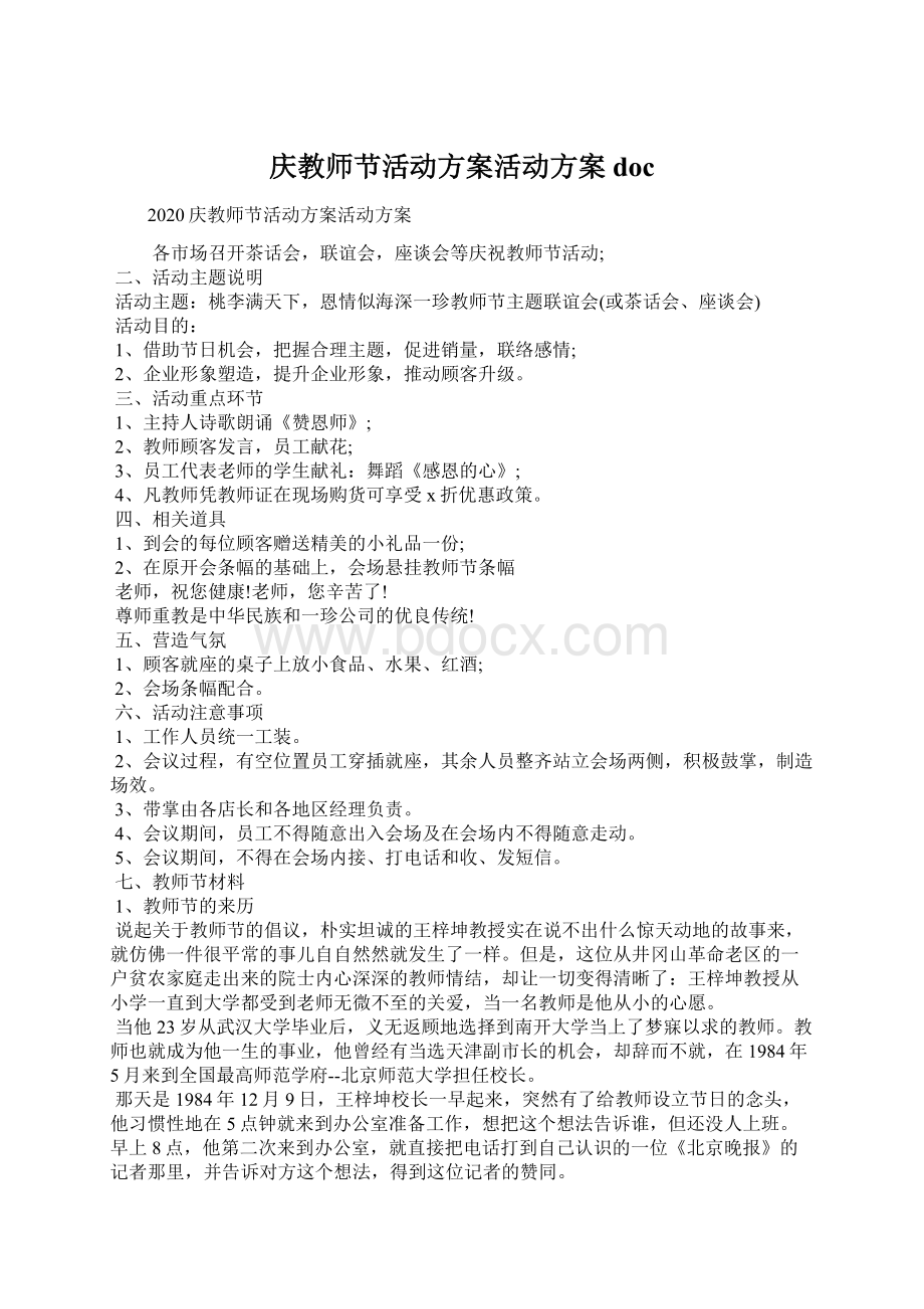 庆教师节活动方案活动方案doc文档格式.docx