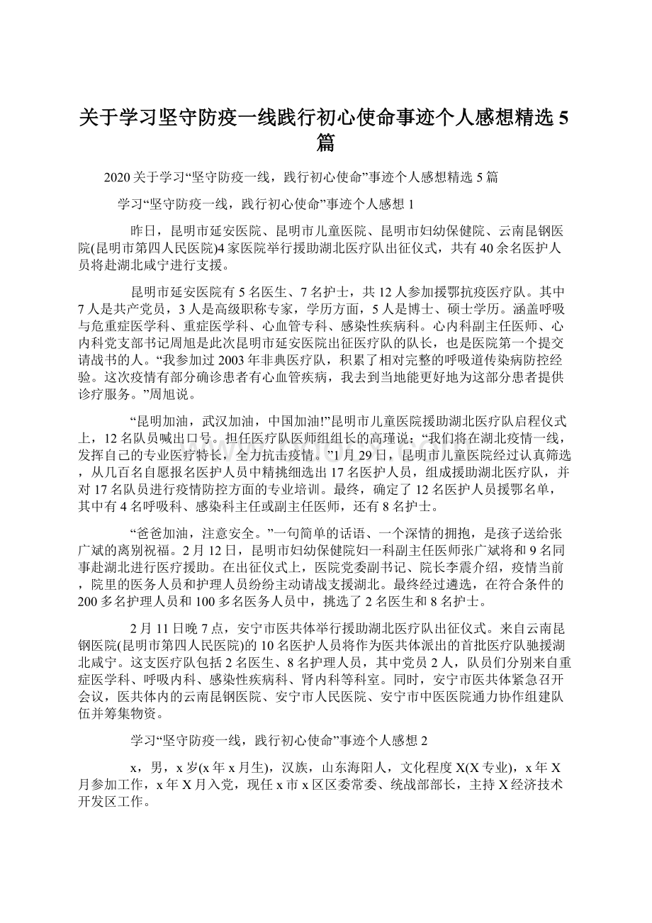 关于学习坚守防疫一线践行初心使命事迹个人感想精选5篇Word文档下载推荐.docx