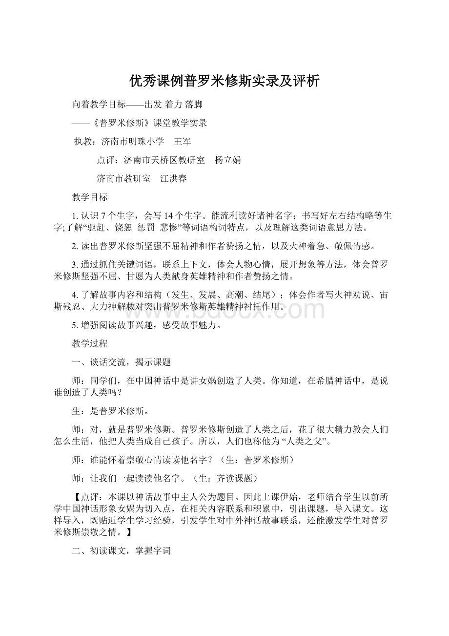 优秀课例普罗米修斯实录及评析.docx_第1页