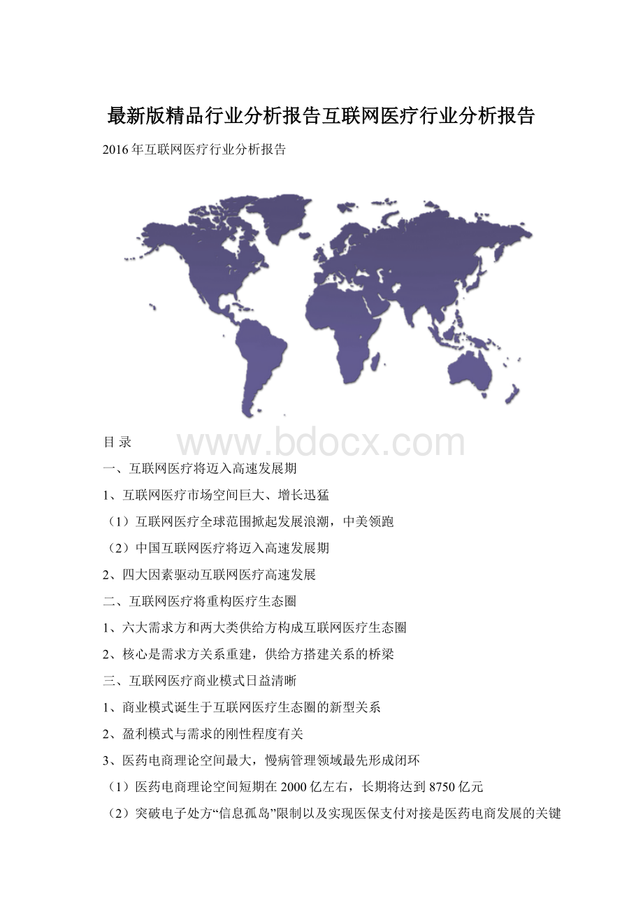 最新版精品行业分析报告互联网医疗行业分析报告.docx_第1页