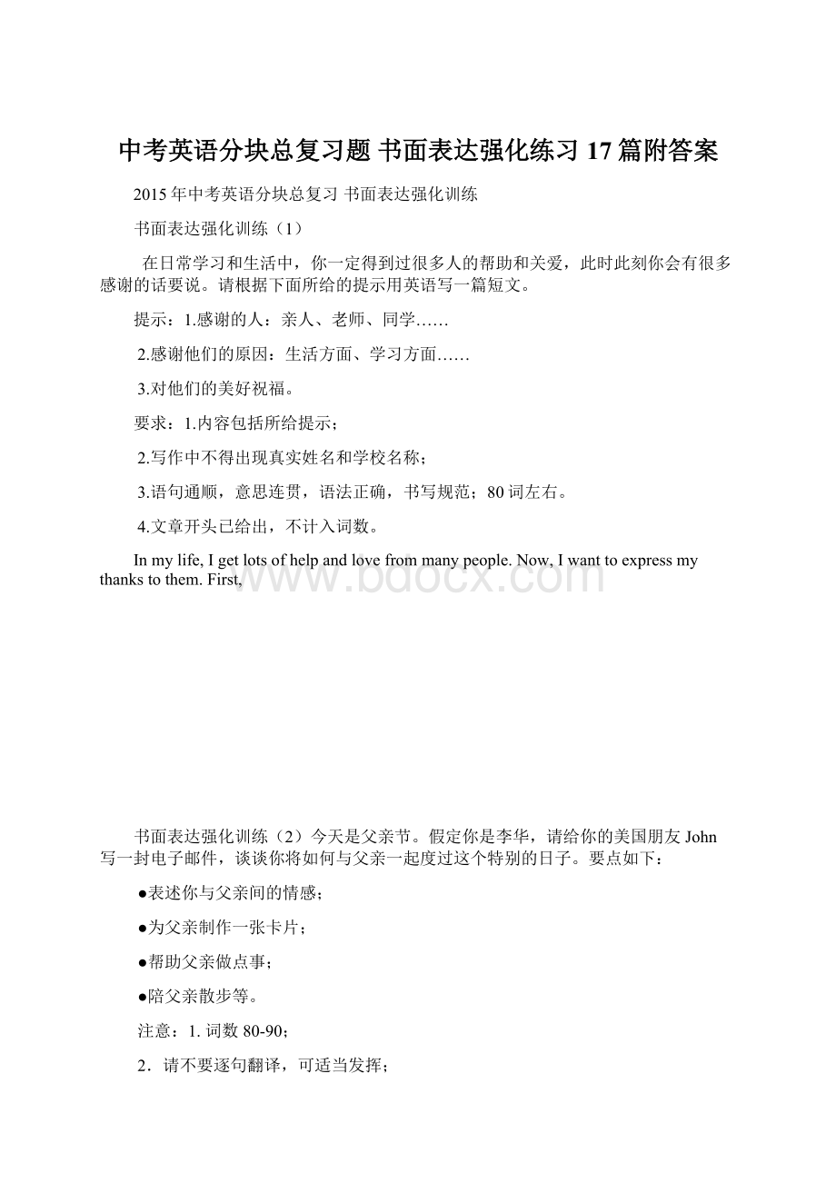 中考英语分块总复习题 书面表达强化练习17篇附答案Word文档下载推荐.docx