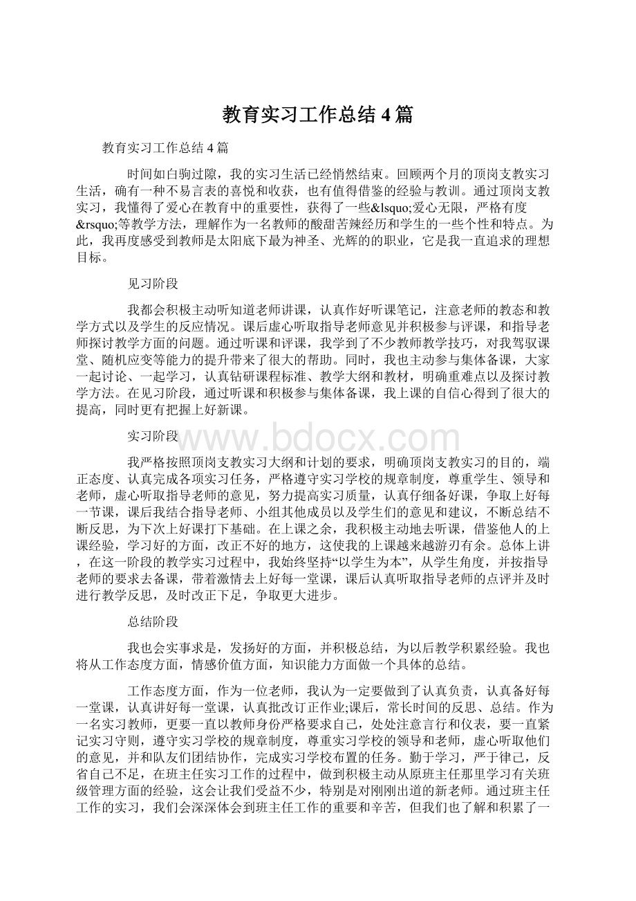 教育实习工作总结4篇.docx_第1页