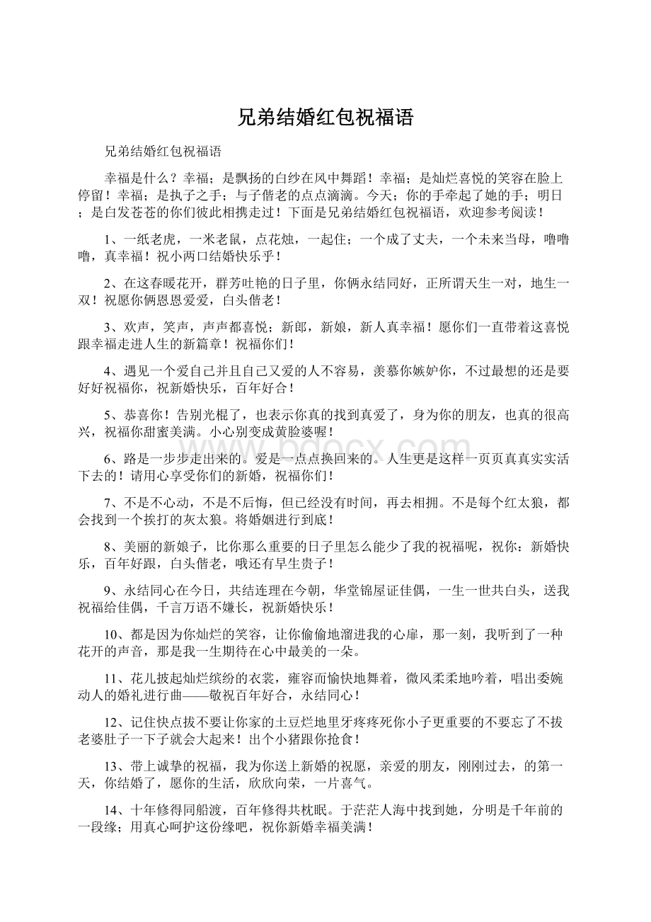 兄弟结婚红包祝福语Word文档下载推荐.docx_第1页