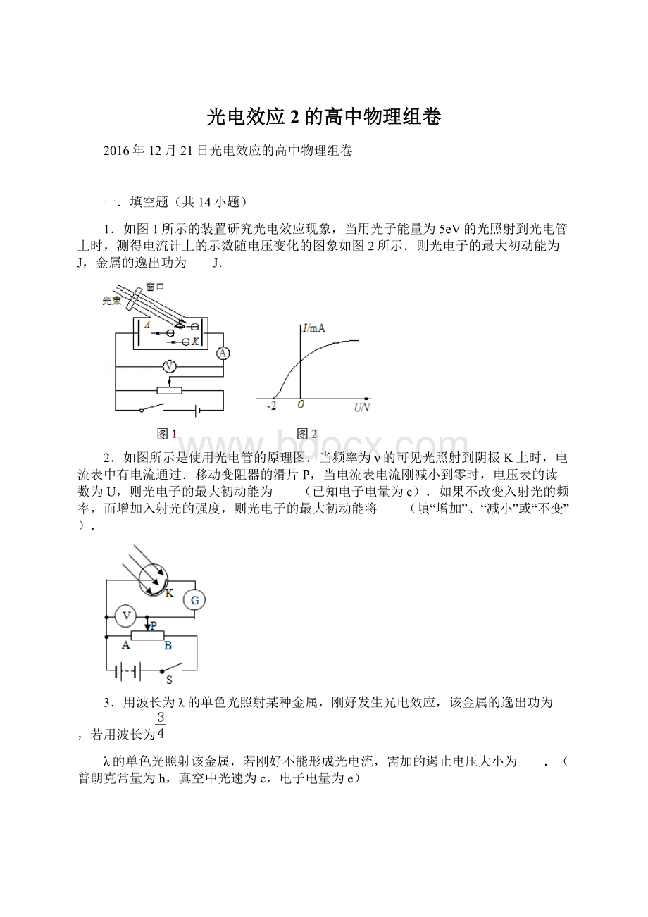 光电效应2的高中物理组卷.docx