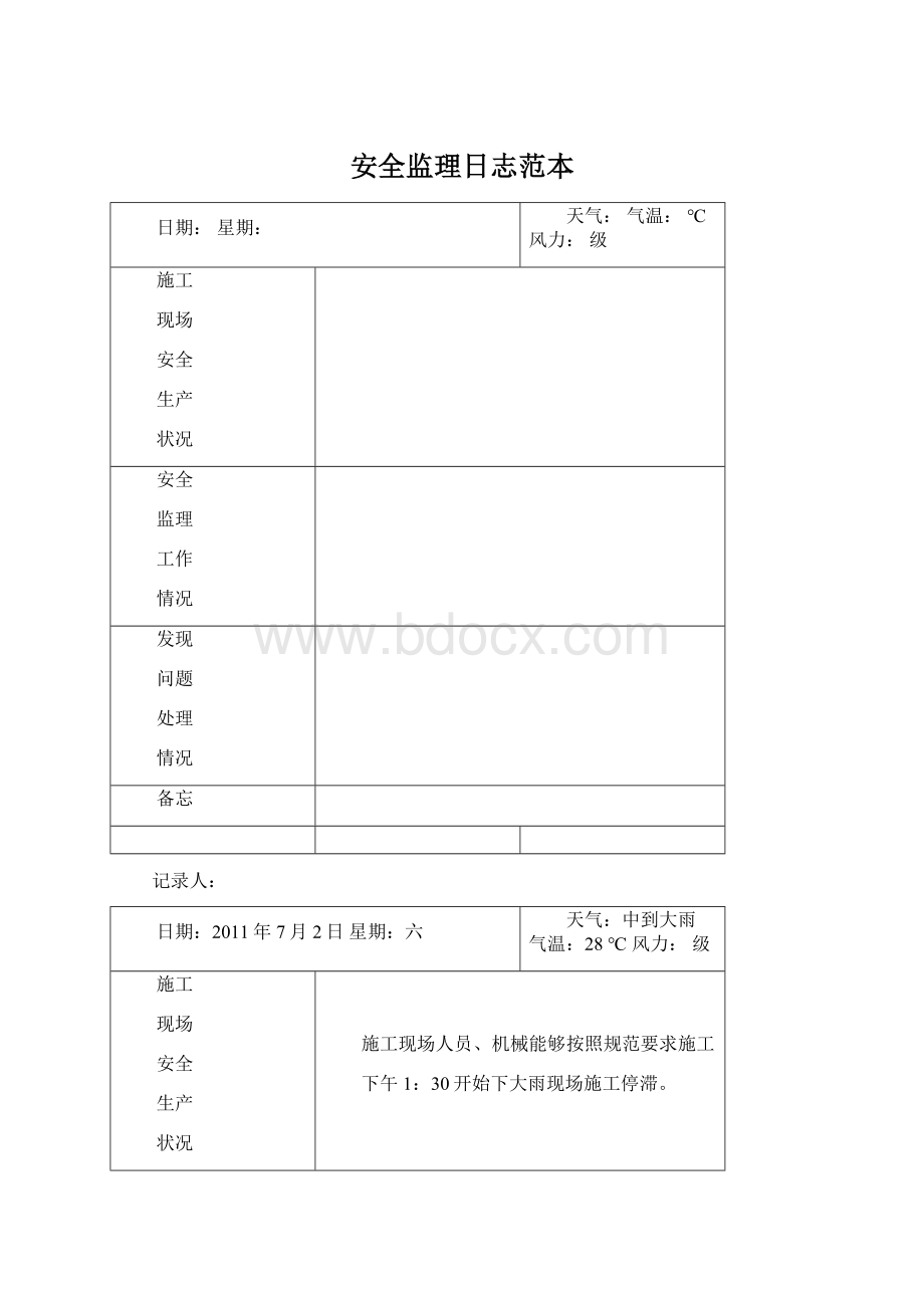 安全监理日志范本Word文档格式.docx_第1页