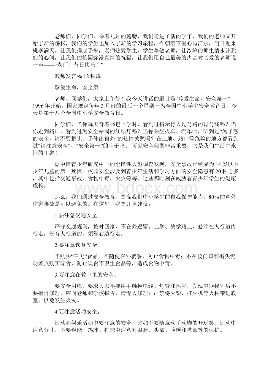 国旗下讲话教师稿精选多篇Word文件下载.docx_第2页