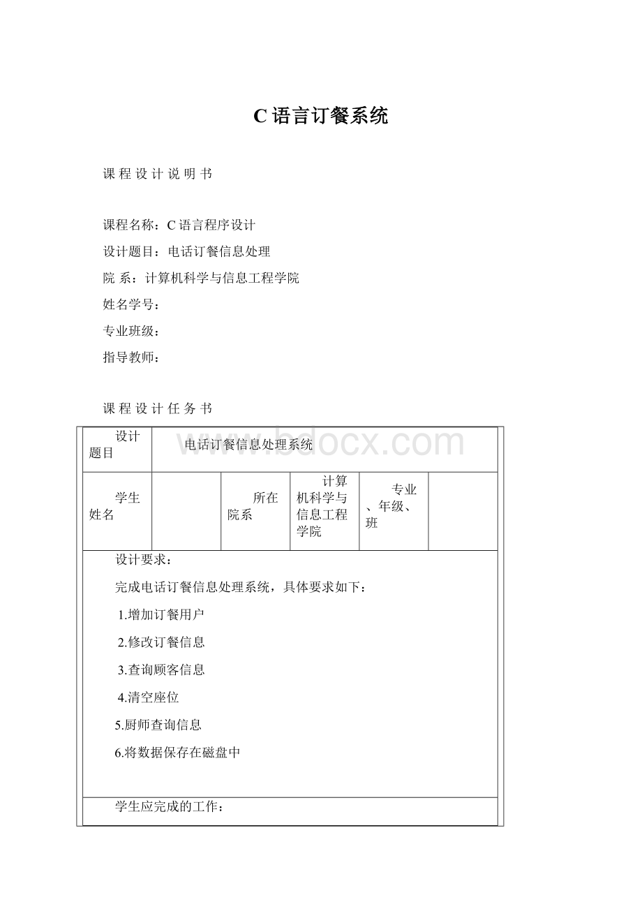 C语言订餐系统Word格式文档下载.docx