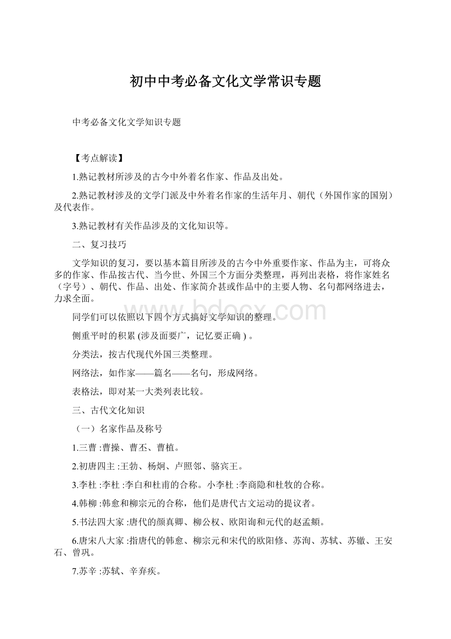 初中中考必备文化文学常识专题.docx_第1页