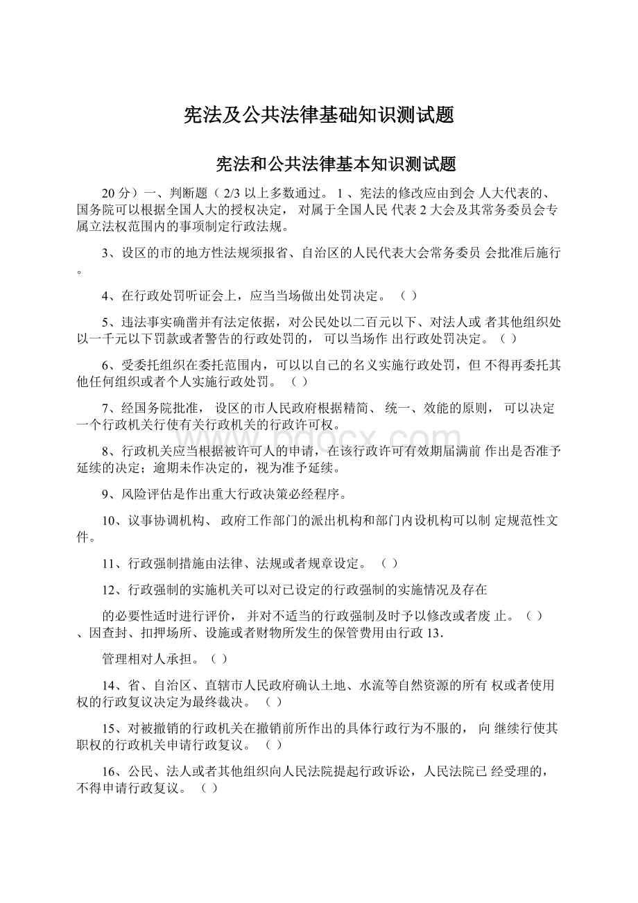 宪法及公共法律基础知识测试题.docx