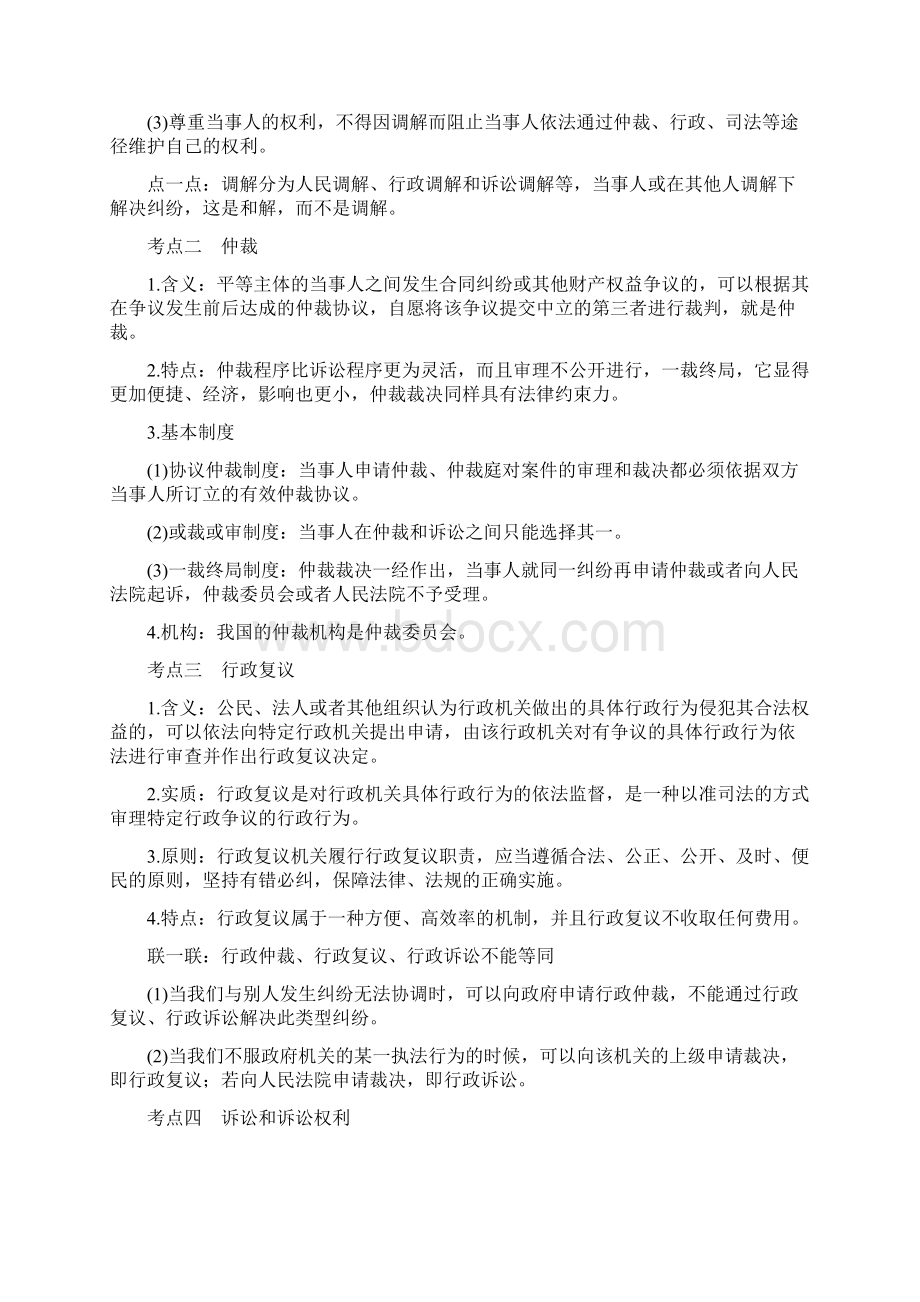 高考政治复习精要讲义 专题六第四十七课时民事纠纷解决途径讲义Word文档下载推荐.docx_第3页