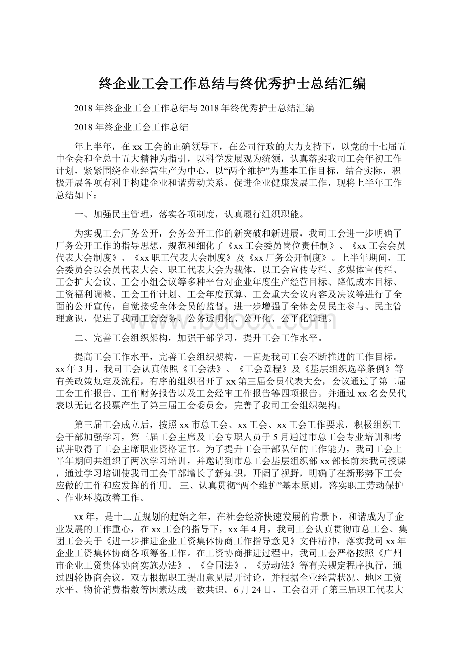 终企业工会工作总结与终优秀护士总结汇编Word格式文档下载.docx_第1页