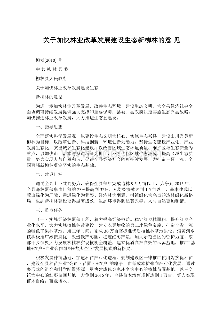 关于加快林业改革发展建设生态新柳林的意 见Word格式文档下载.docx_第1页