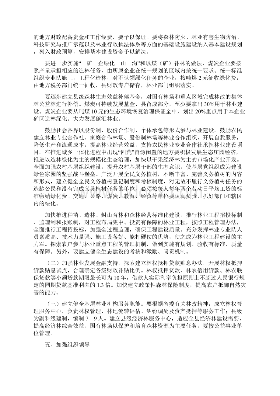 关于加快林业改革发展建设生态新柳林的意 见Word格式文档下载.docx_第3页