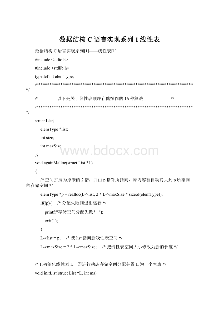 数据结构C语言实现系列1线性表.docx_第1页