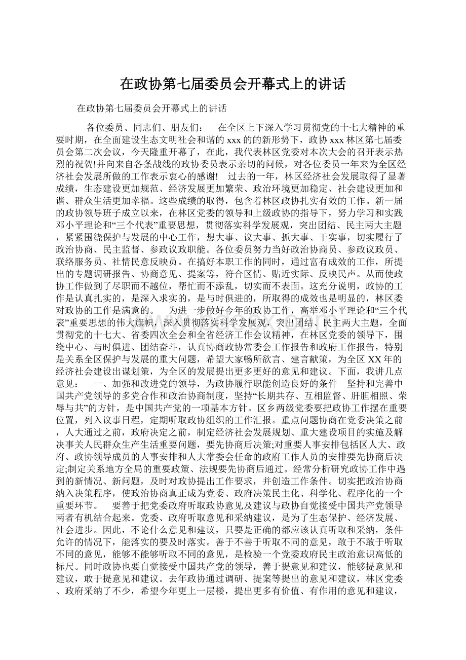 在政协第七届委员会开幕式上的讲话Word文档下载推荐.docx_第1页