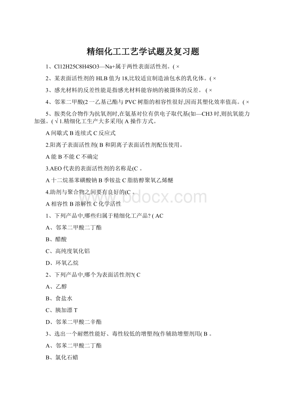 精细化工工艺学试题及复习题Word下载.docx