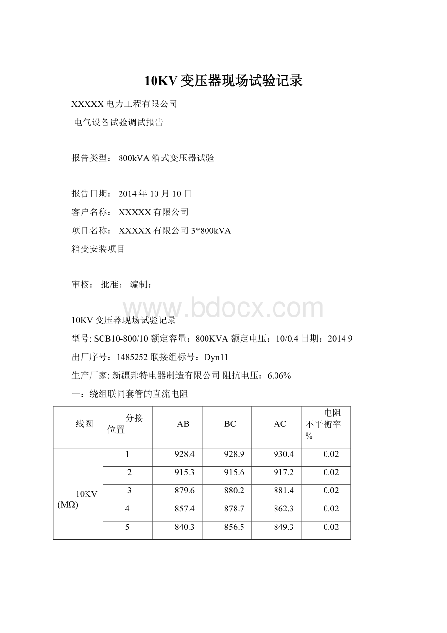 10KV变压器现场试验记录Word格式文档下载.docx_第1页