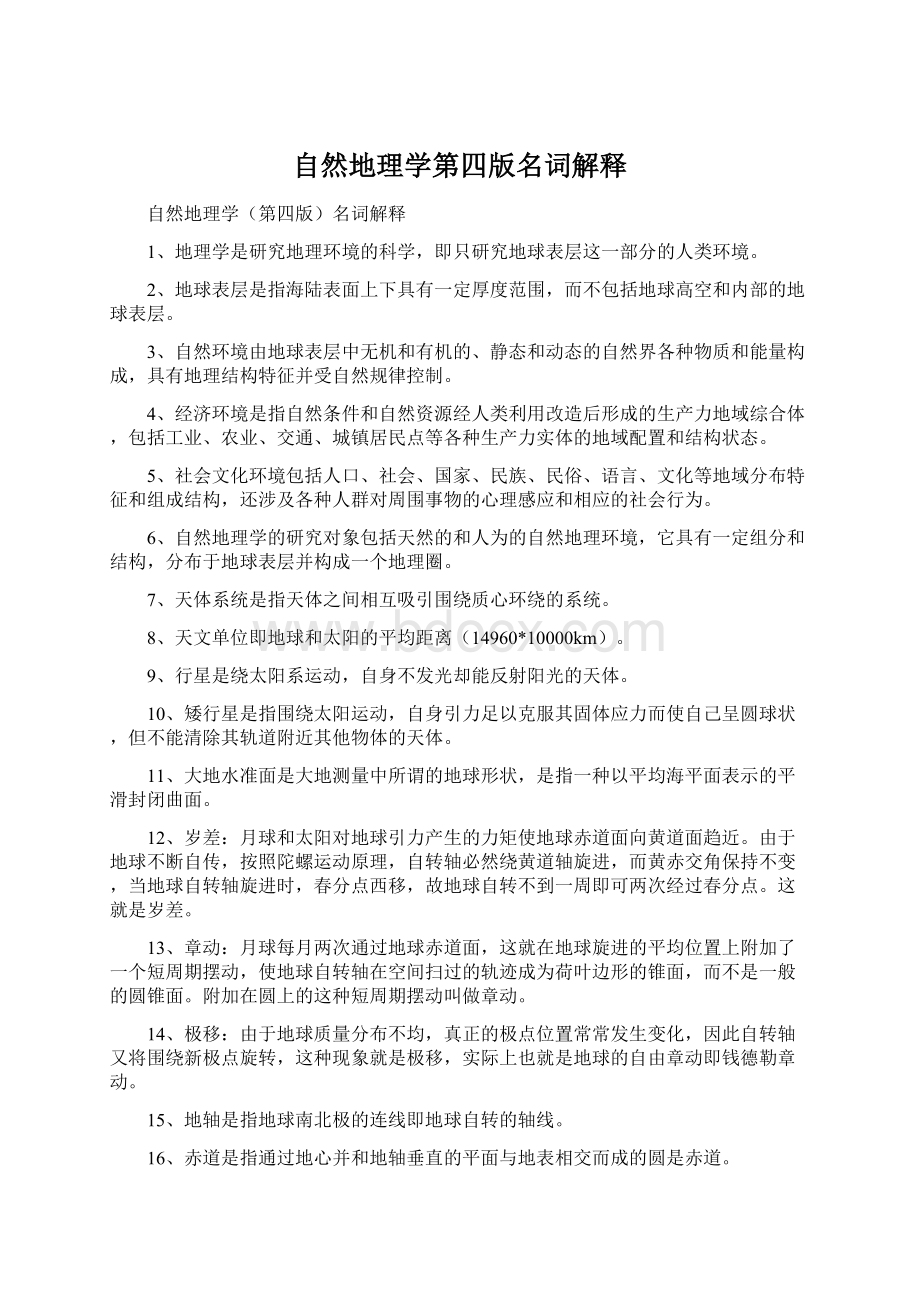 自然地理学第四版名词解释Word文档下载推荐.docx