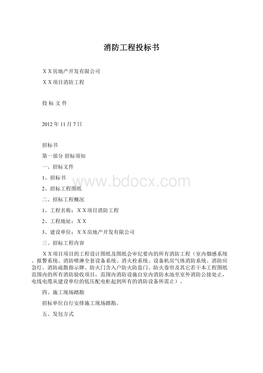 消防工程投标书Word文件下载.docx