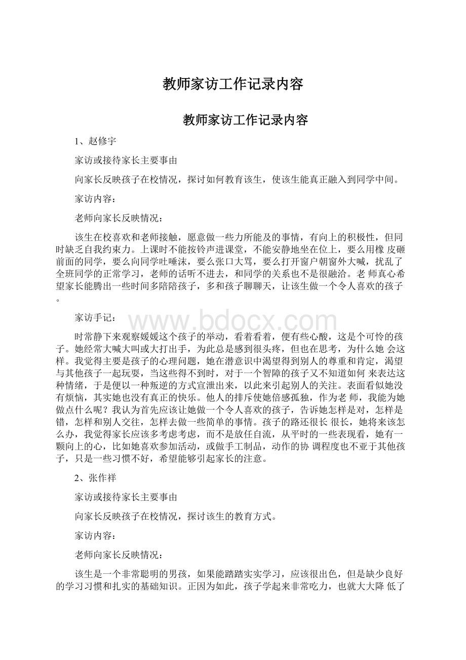 教师家访工作记录内容文档格式.docx