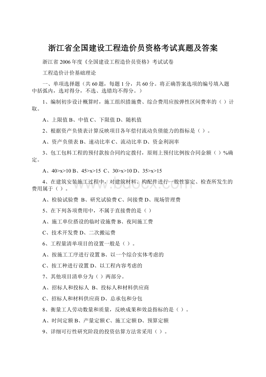 浙江省全国建设工程造价员资格考试真题及答案Word文件下载.docx