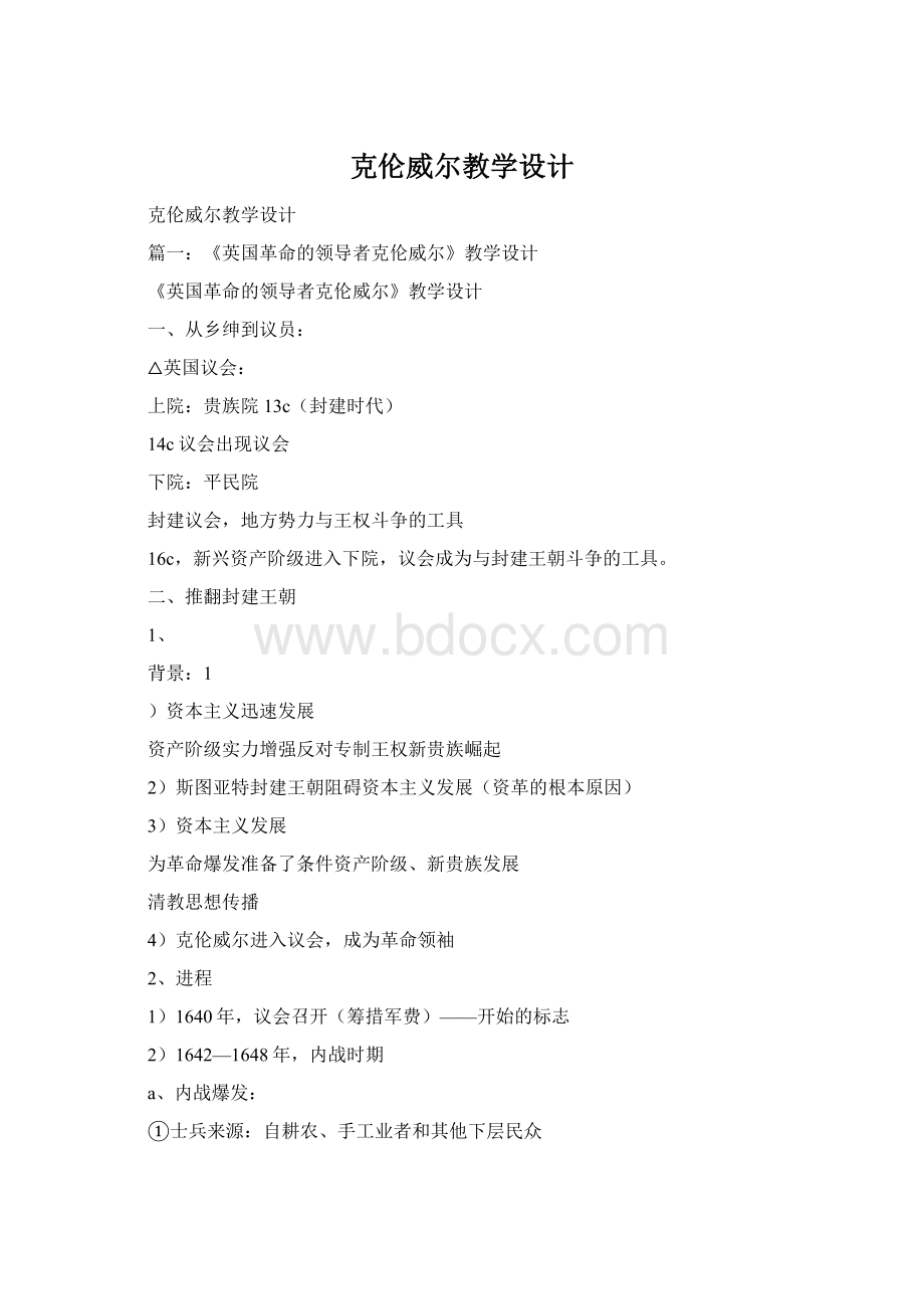 克伦威尔教学设计Word下载.docx