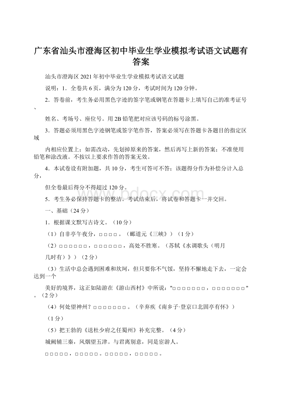 广东省汕头市澄海区初中毕业生学业模拟考试语文试题有答案.docx_第1页