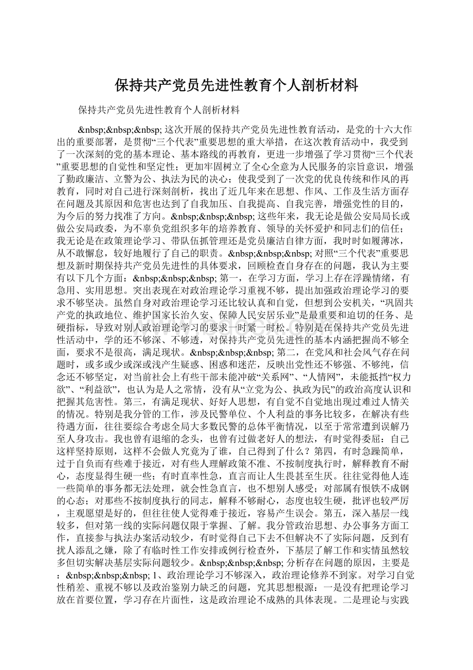 保持共产党员先进性教育个人剖析材料Word下载.docx