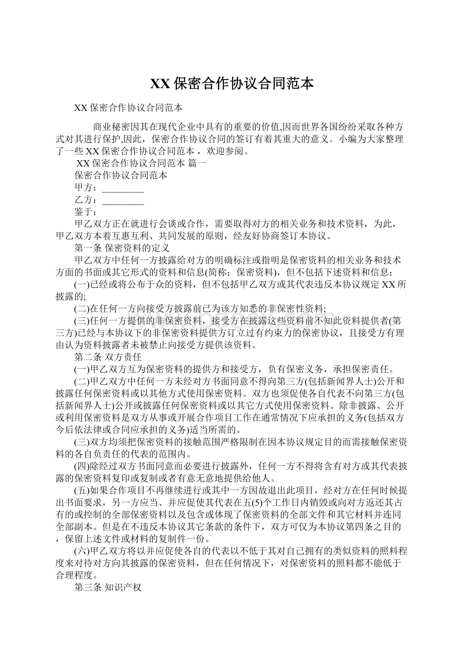 XX保密合作协议合同范本Word格式文档下载.docx_第1页