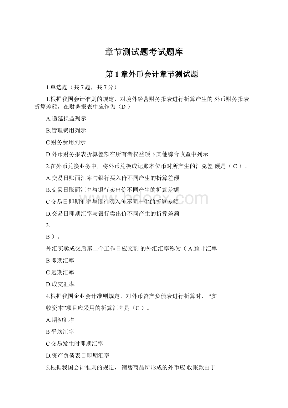 章节测试题考试题库Word格式文档下载.docx_第1页