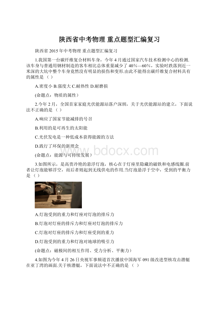 陕西省中考物理 重点题型汇编复习文档格式.docx_第1页