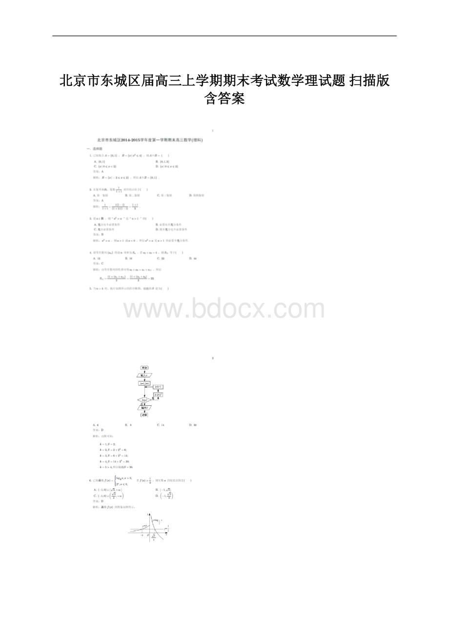 北京市东城区届高三上学期期末考试数学理试题 扫描版含答案文档格式.docx