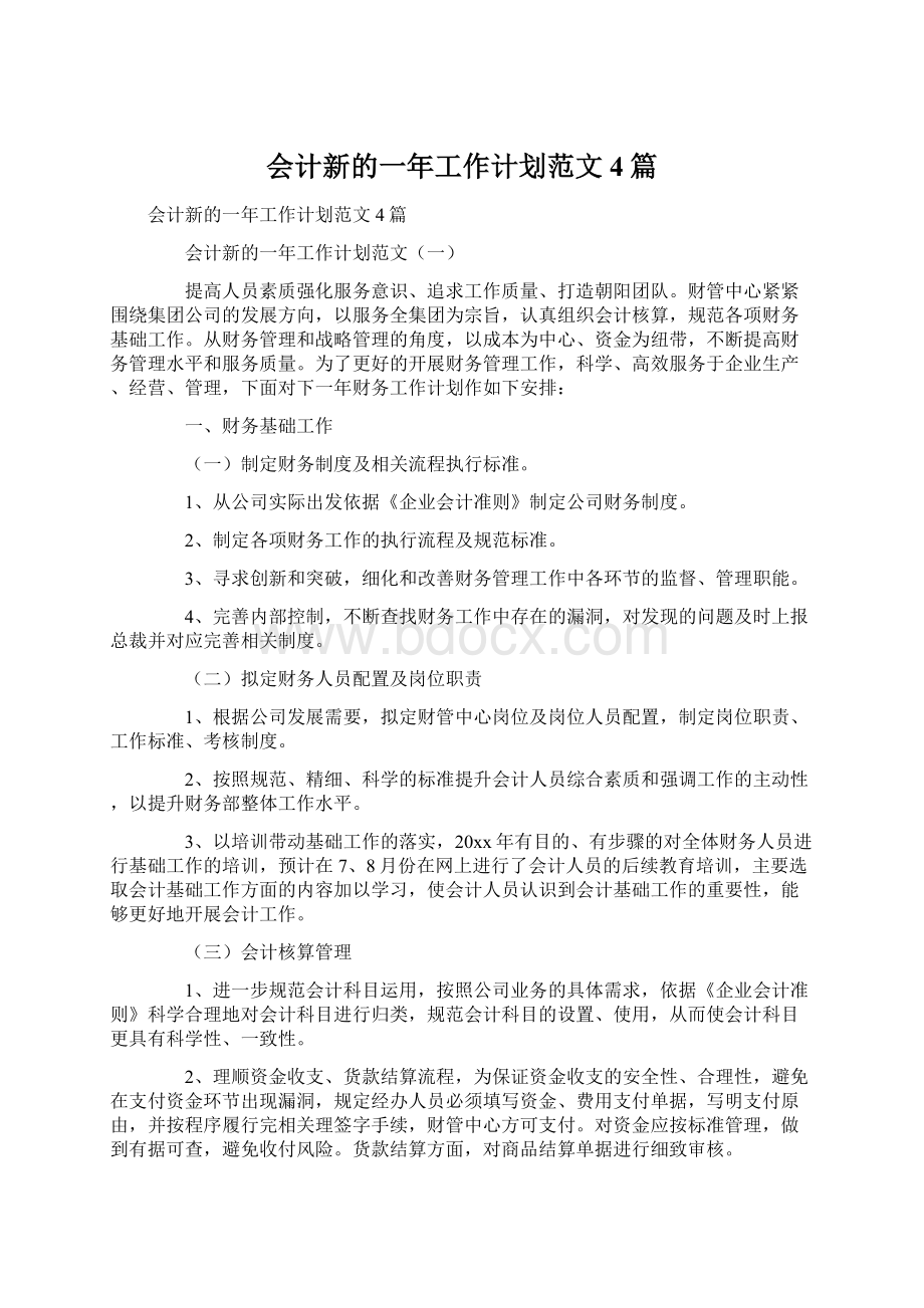 会计新的一年工作计划范文4篇.docx