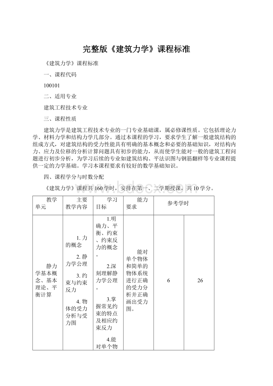 完整版《建筑力学》课程标准Word文件下载.docx_第1页