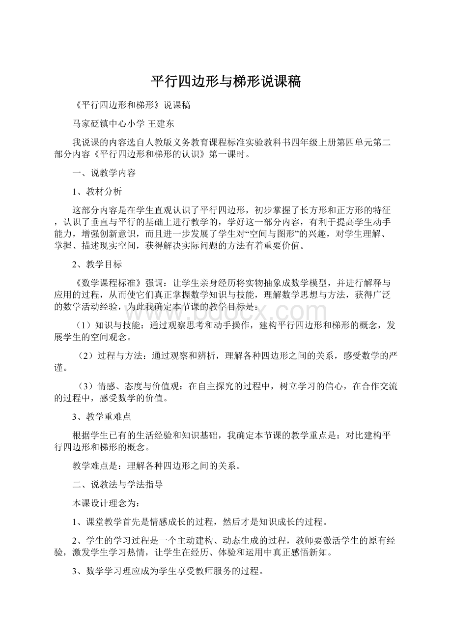 平行四边形与梯形说课稿Word文件下载.docx