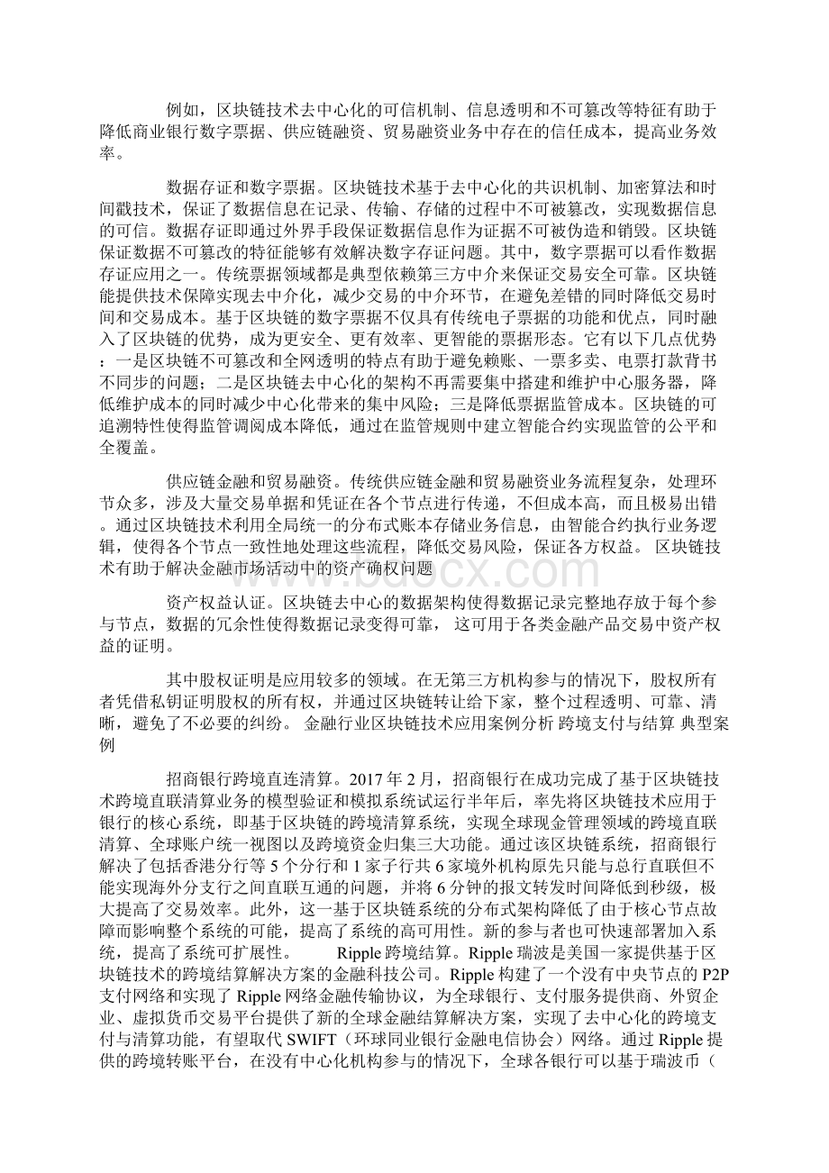 FinTech时代区块链技术在金融领域的应用发展Word文档格式.docx_第2页