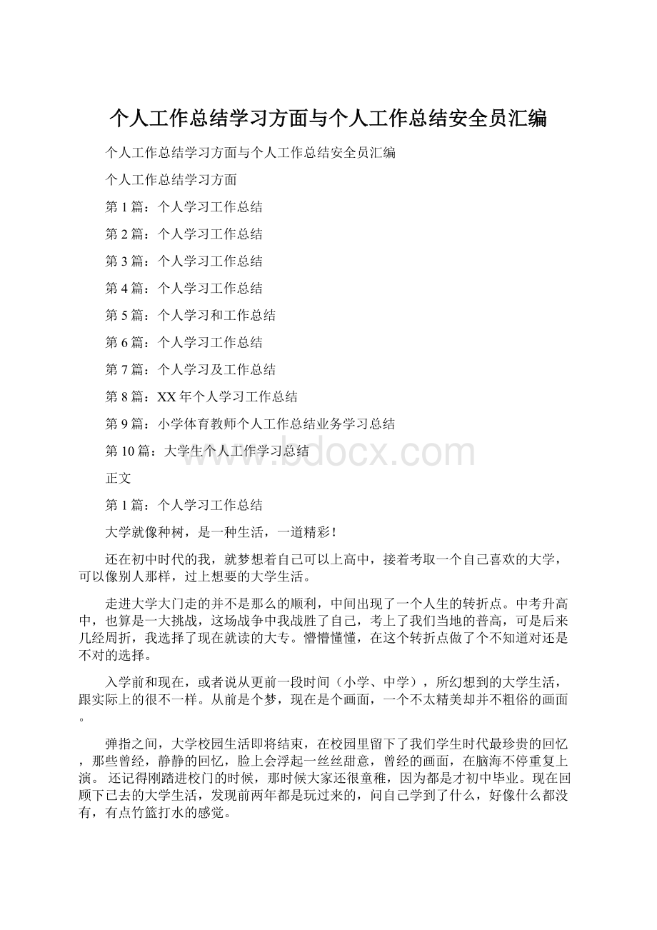 个人工作总结学习方面与个人工作总结安全员汇编文档格式.docx