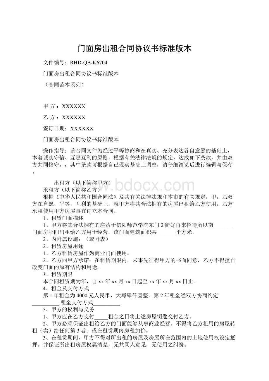 门面房出租合同协议书标准版本Word文件下载.docx