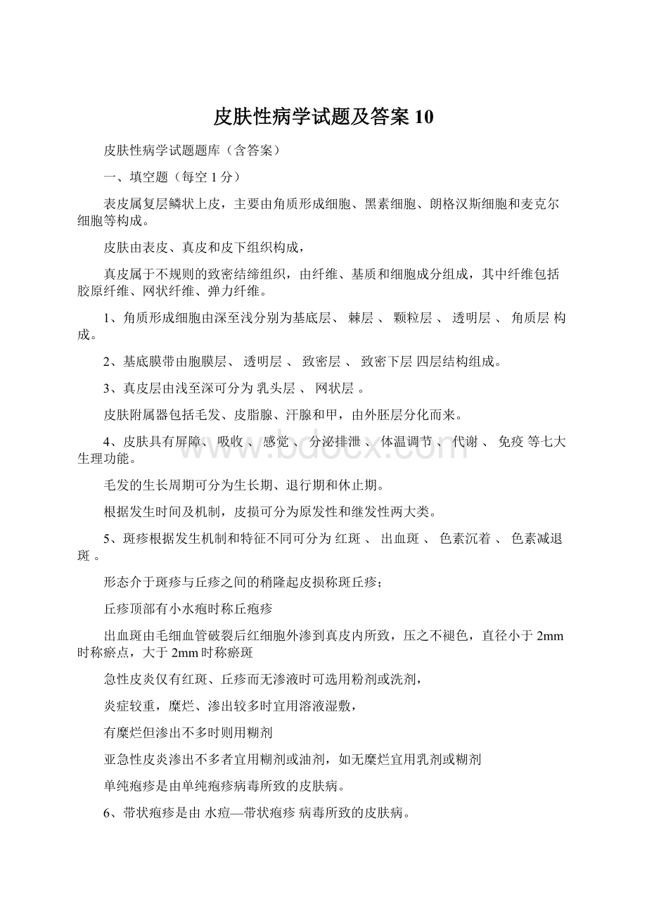 皮肤性病学试题及答案10Word格式.docx_第1页