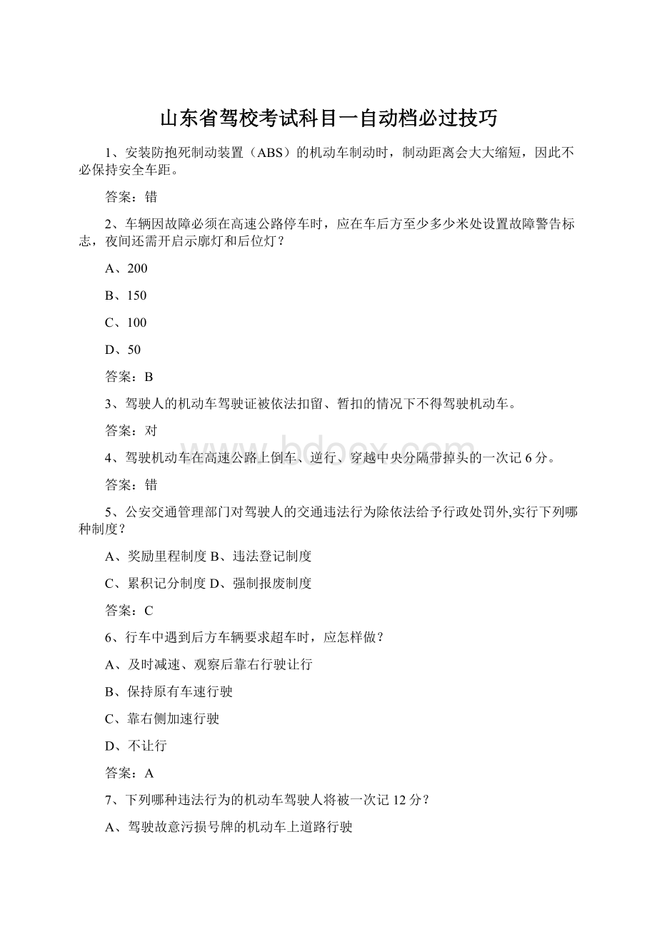 山东省驾校考试科目一自动档必过技巧.docx_第1页