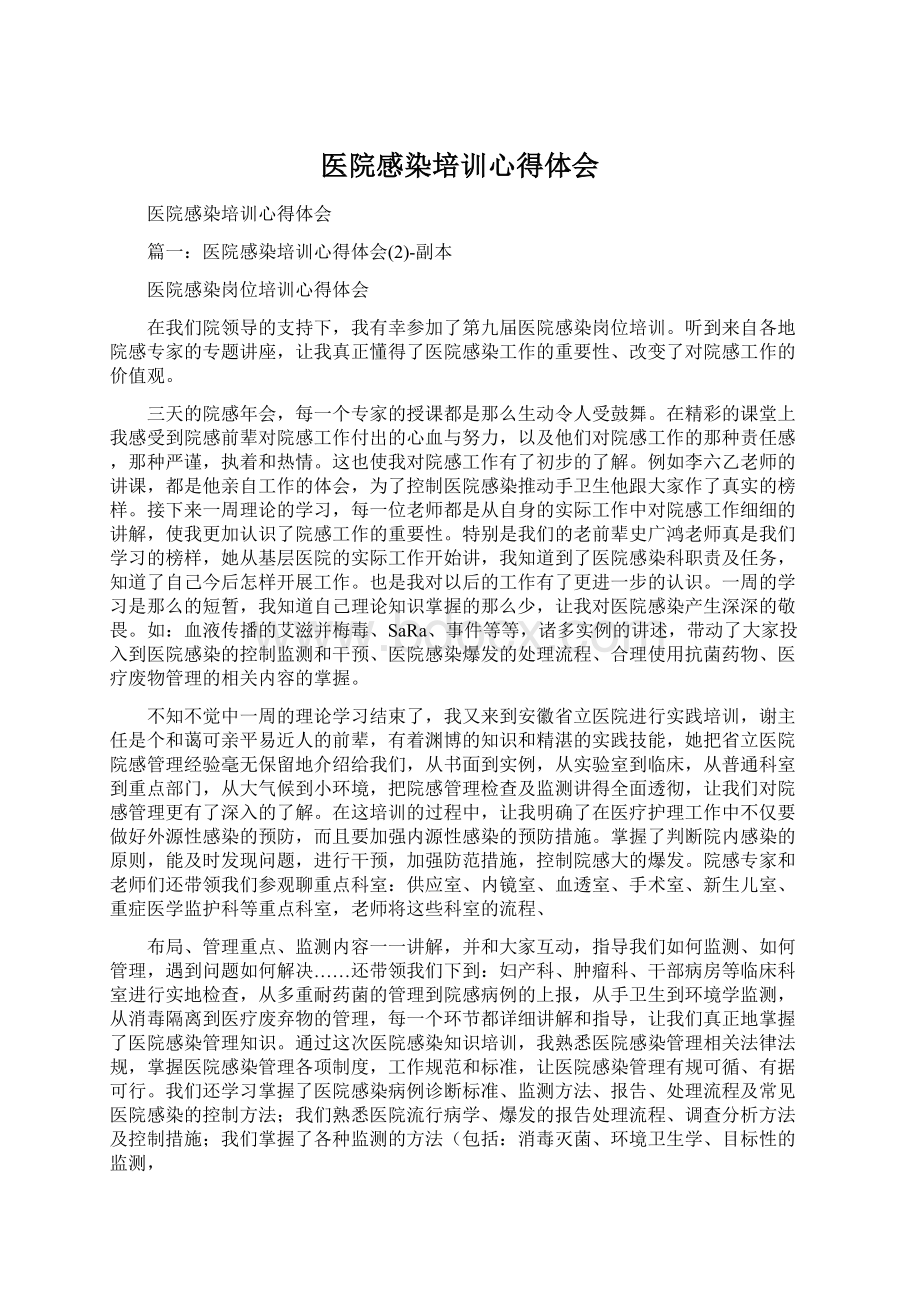 医院感染培训心得体会.docx